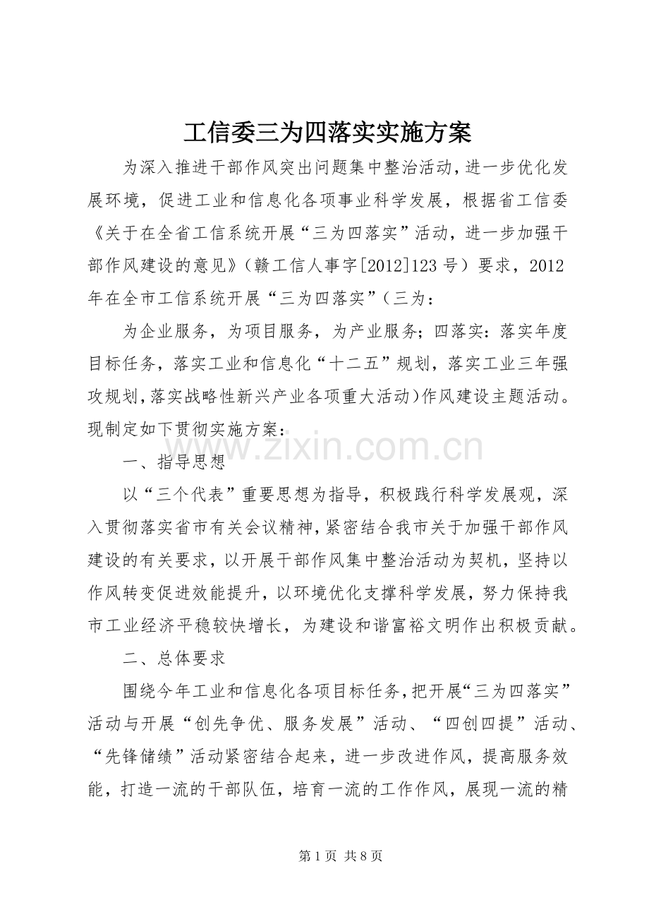 工信委三为四落实方案.docx_第1页