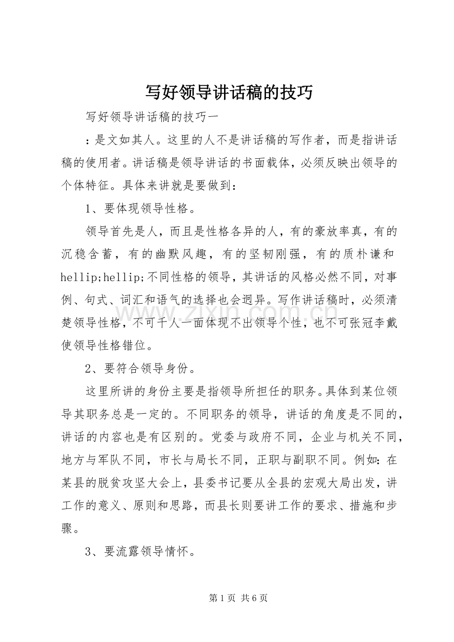 写好领导讲话稿的技巧.docx_第1页