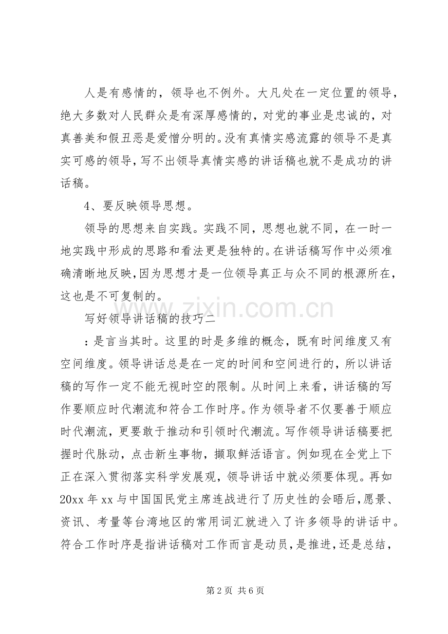 写好领导讲话稿的技巧.docx_第2页