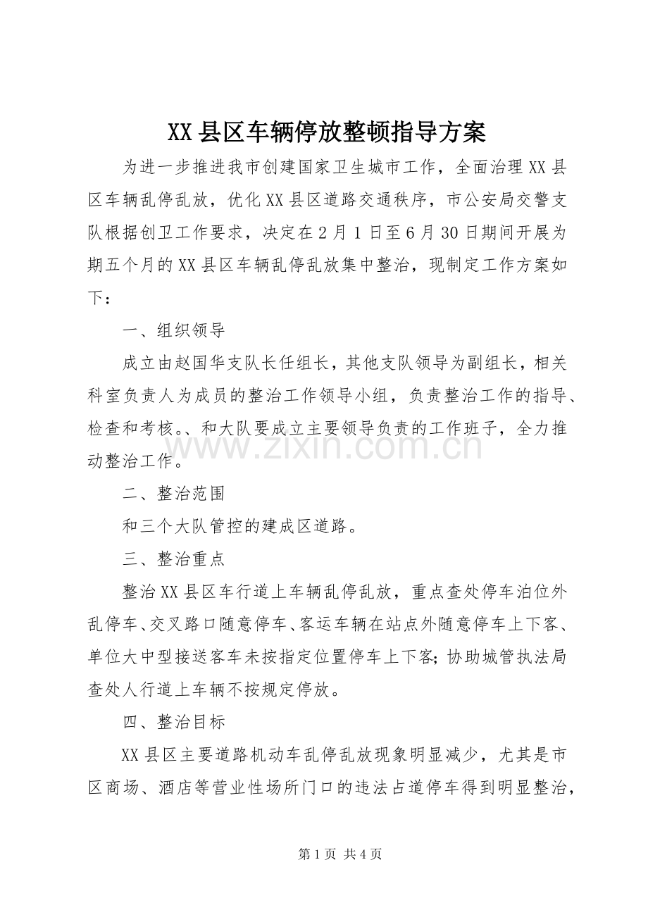 XX县区车辆停放整顿指导实施方案.docx_第1页