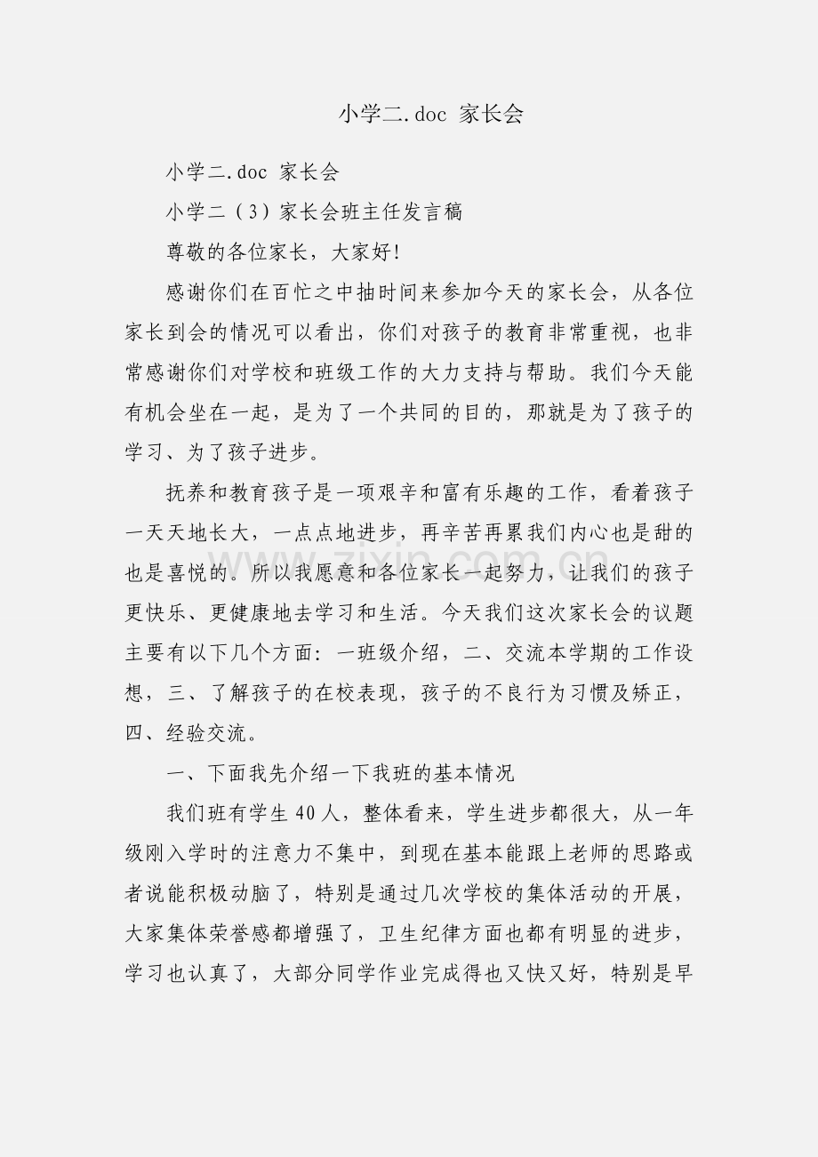 小学二.doc 家长会.docx_第1页