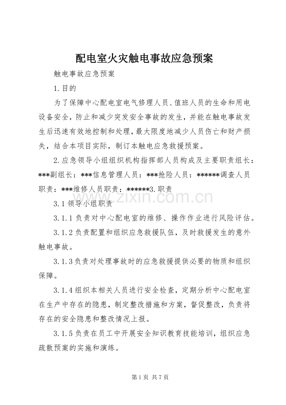 配电室火灾触电事故应急处理预案 .docx_第1页