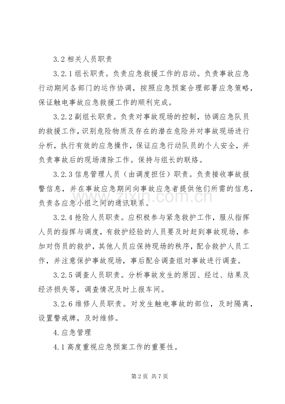 配电室火灾触电事故应急处理预案 .docx_第2页