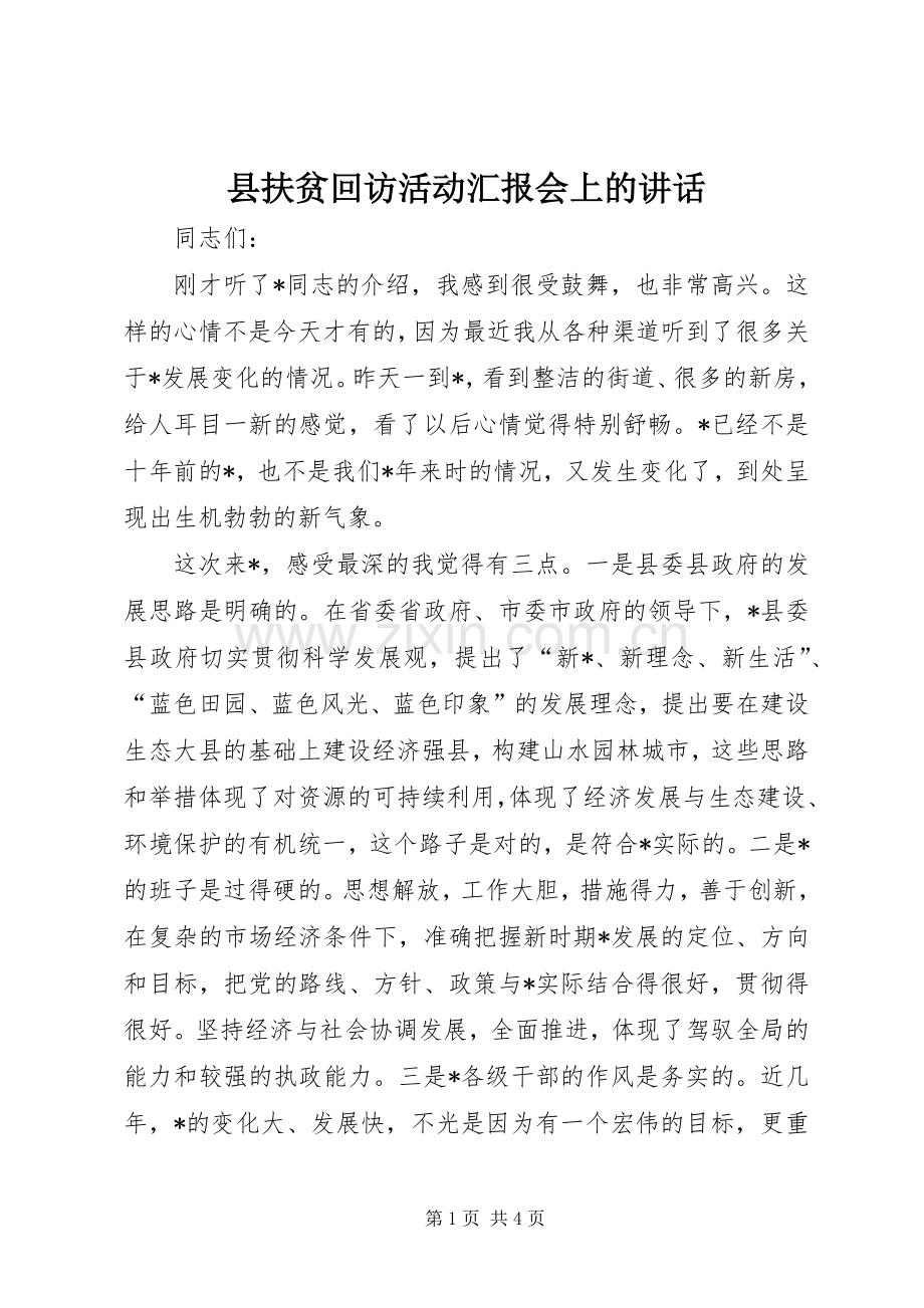 县扶贫回访活动汇报会上的讲话.docx_第1页
