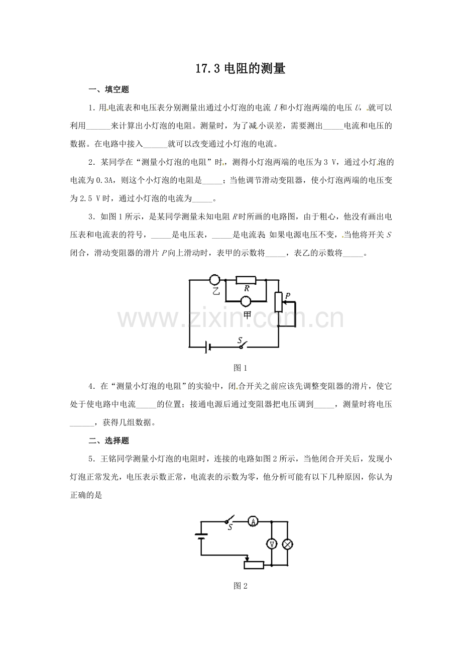 2014厦门一中17【全国百强校】福建省厦门一中九年级物理课时训练：17.3电阻的测量2.doc_第1页
