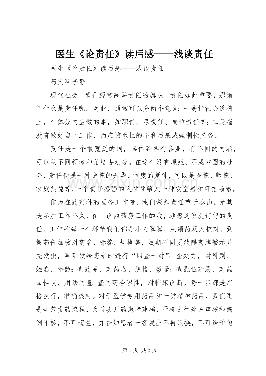 医生《论责任》读后感——浅谈责任 .docx_第1页