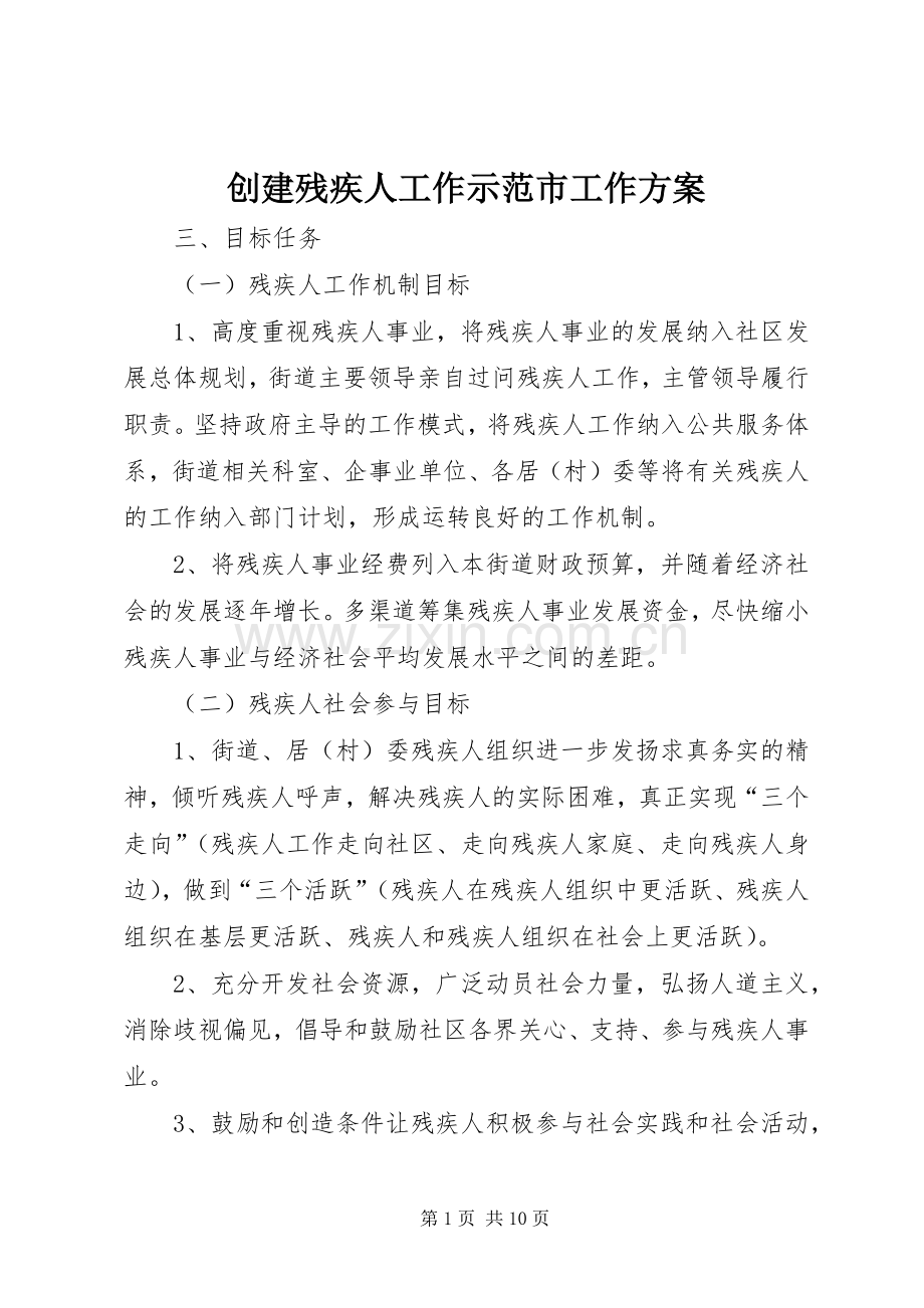 创建残疾人工作示范市工作实施方案.docx_第1页