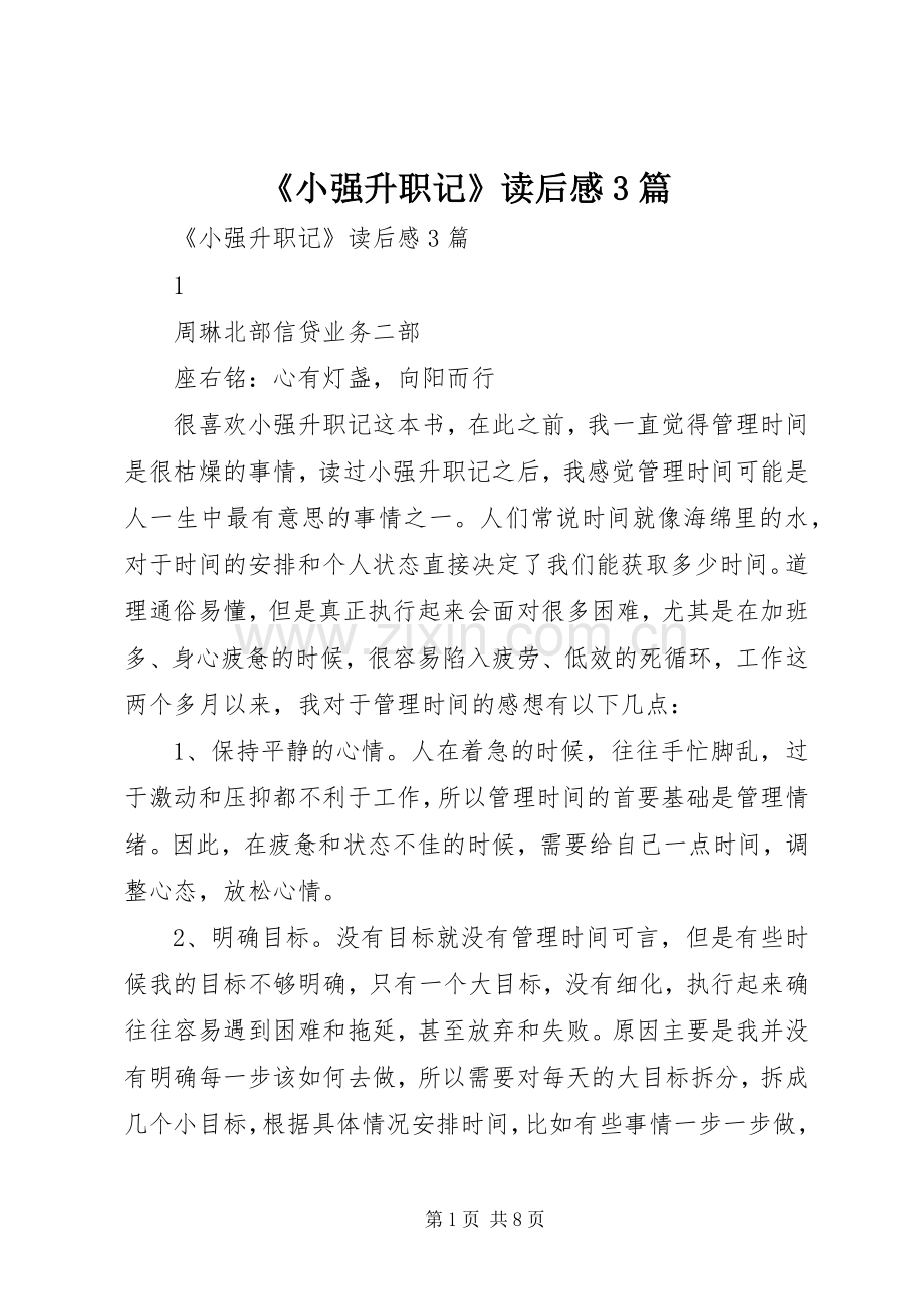 《小强升职记》读后感3篇 .docx_第1页