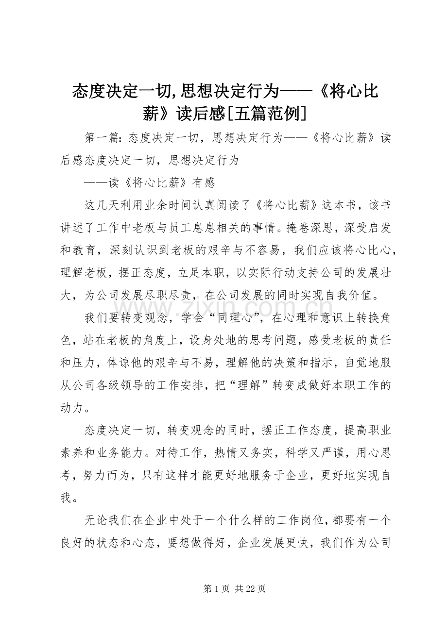 态度决定一切,思想决定行为——《将心比薪》读后感[五篇范例]_1.docx_第1页