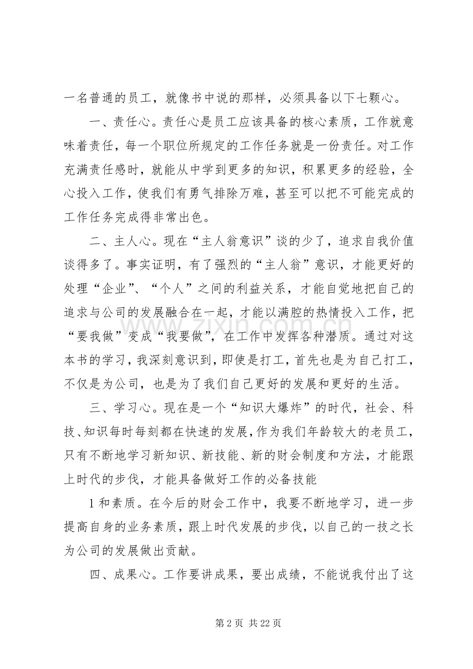 态度决定一切,思想决定行为——《将心比薪》读后感[五篇范例]_1.docx_第2页