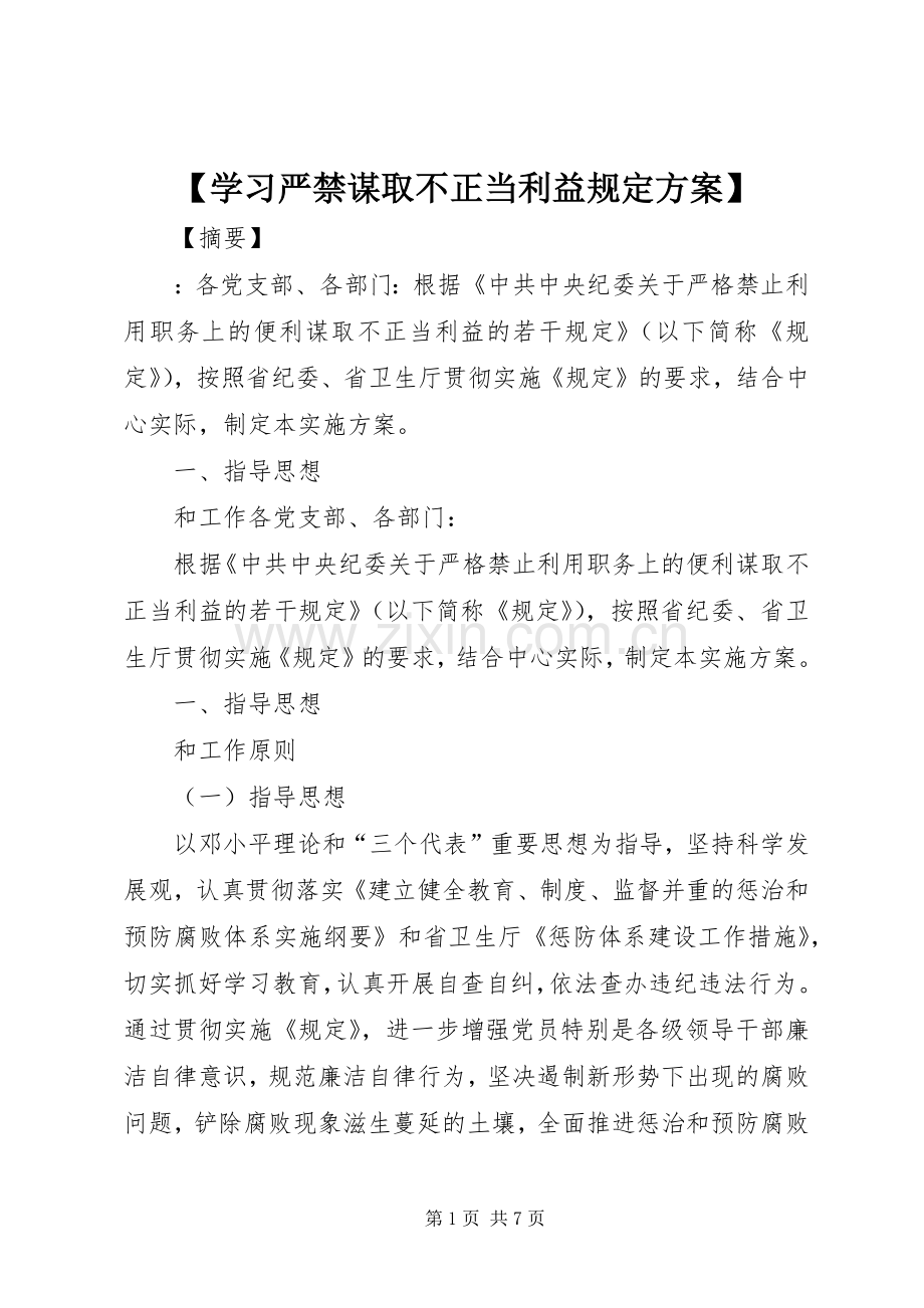 【学习严禁谋取不正当利益规定实施方案】.docx_第1页