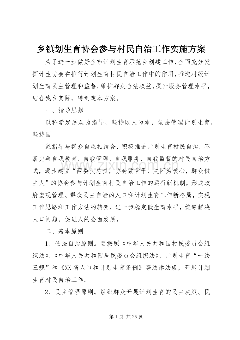 乡镇划生育协会参与村民自治工作方案.docx_第1页