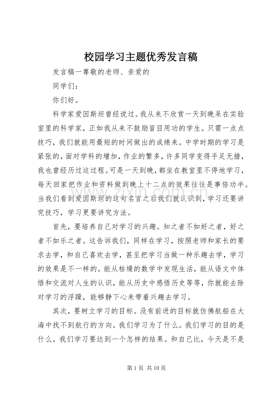 校园学习主题优秀发言稿.docx_第1页