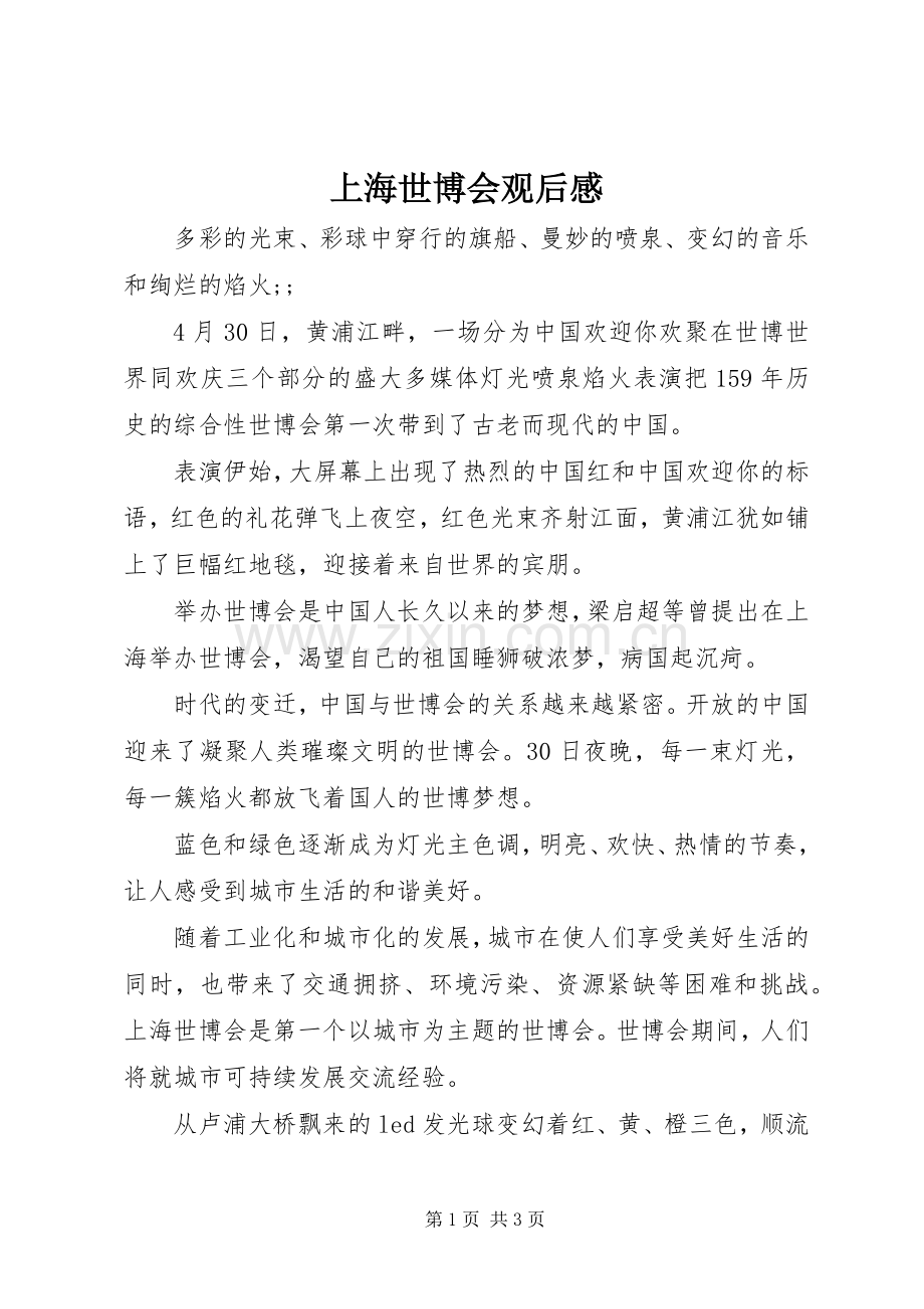 上海世博会观后感 .docx_第1页