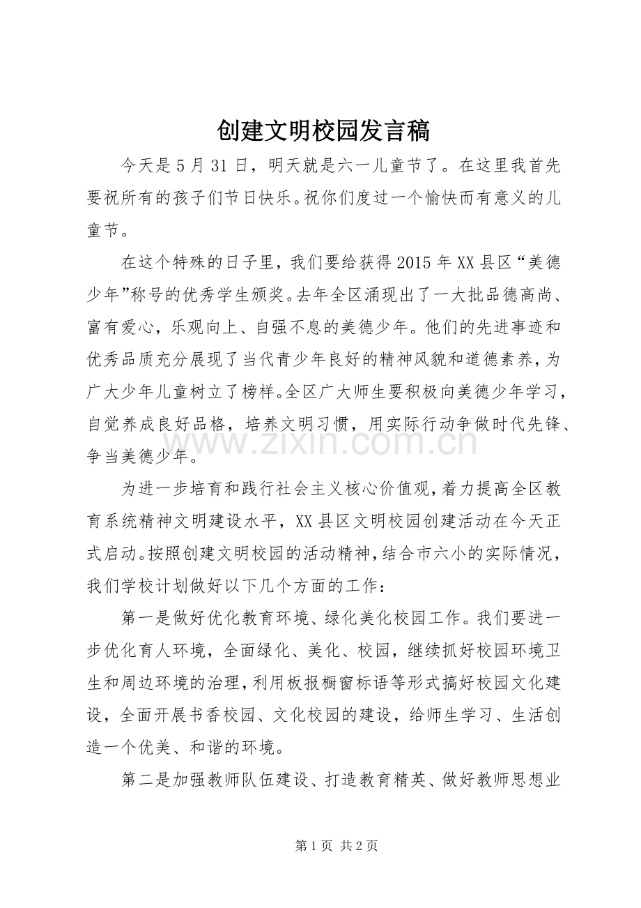 创建文明校园发言.docx_第1页