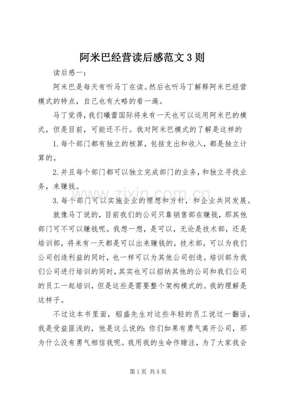 阿米巴经营读后感范文3则 .docx_第1页