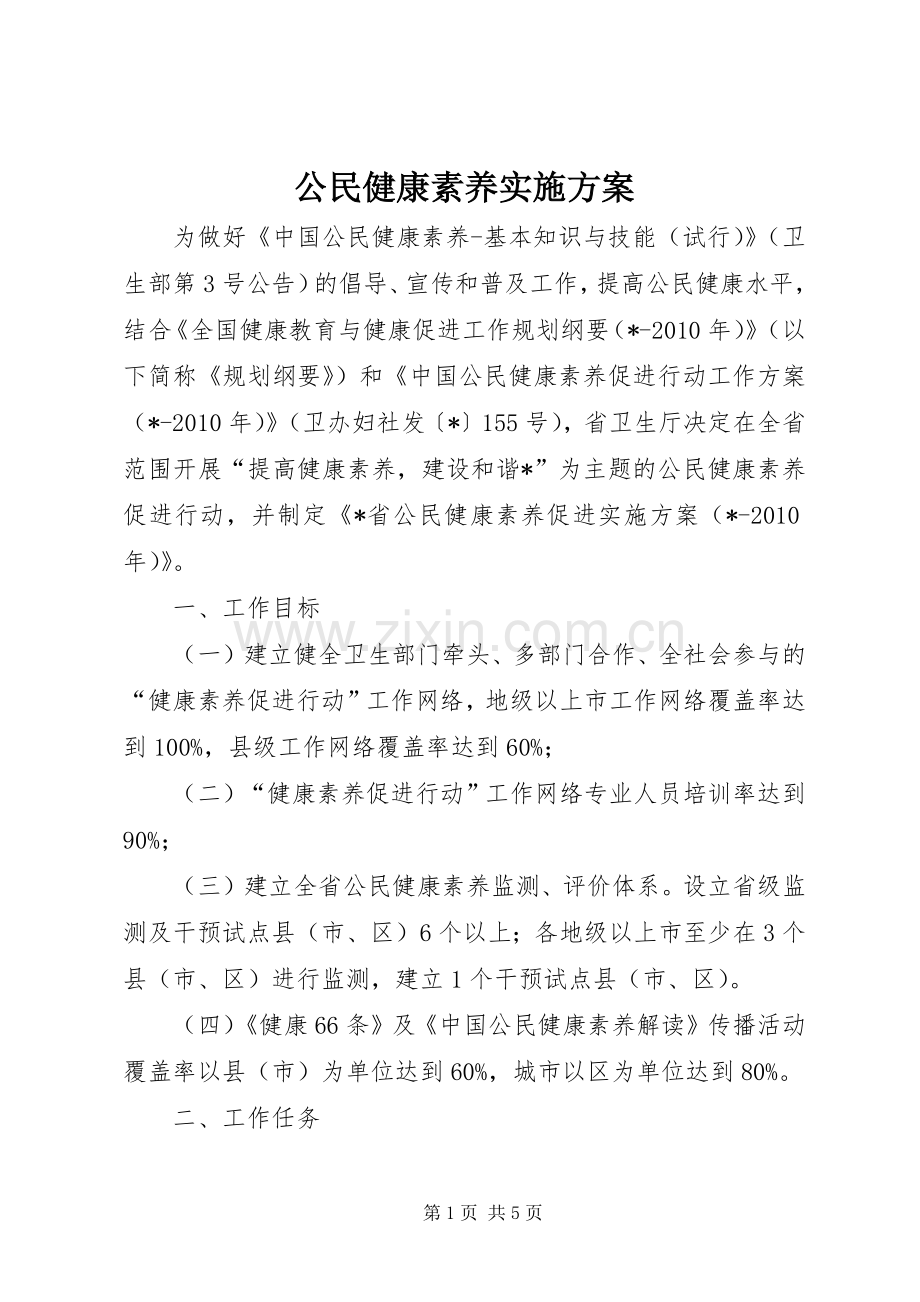 公民健康素养方案.docx_第1页
