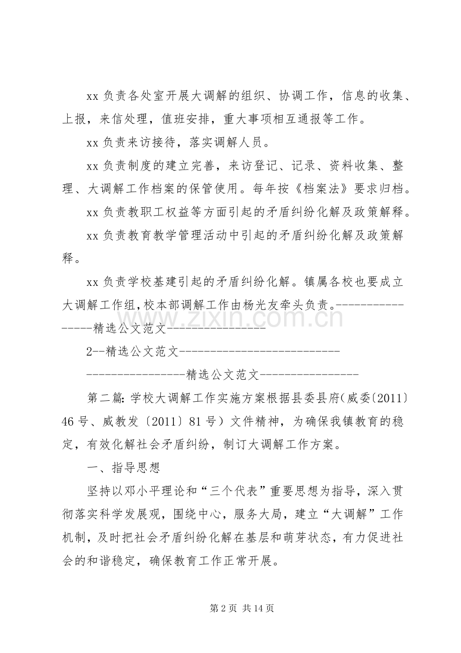 学校大调解工作方案.docx_第2页
