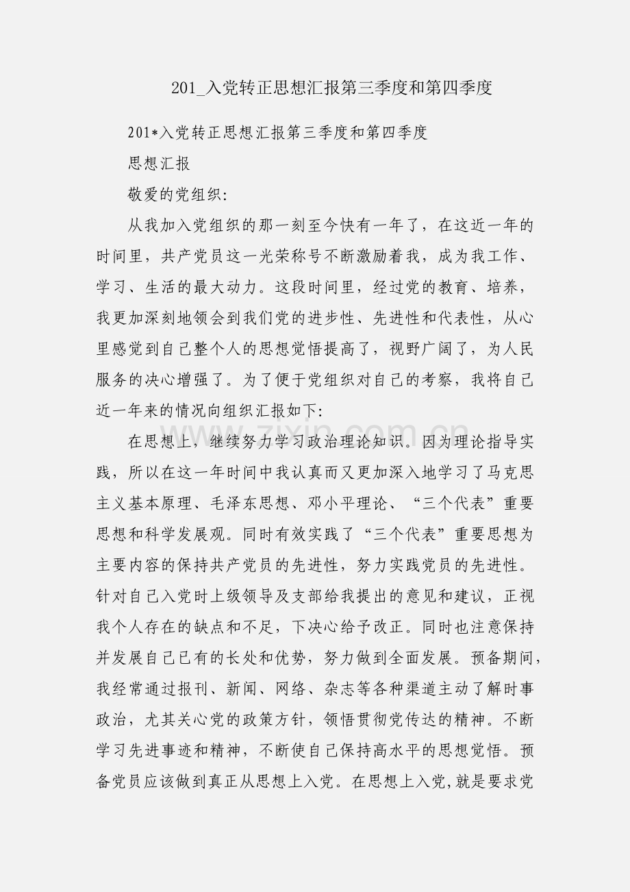 201_入党转正思想汇报第三季度和第四季度.docx_第1页