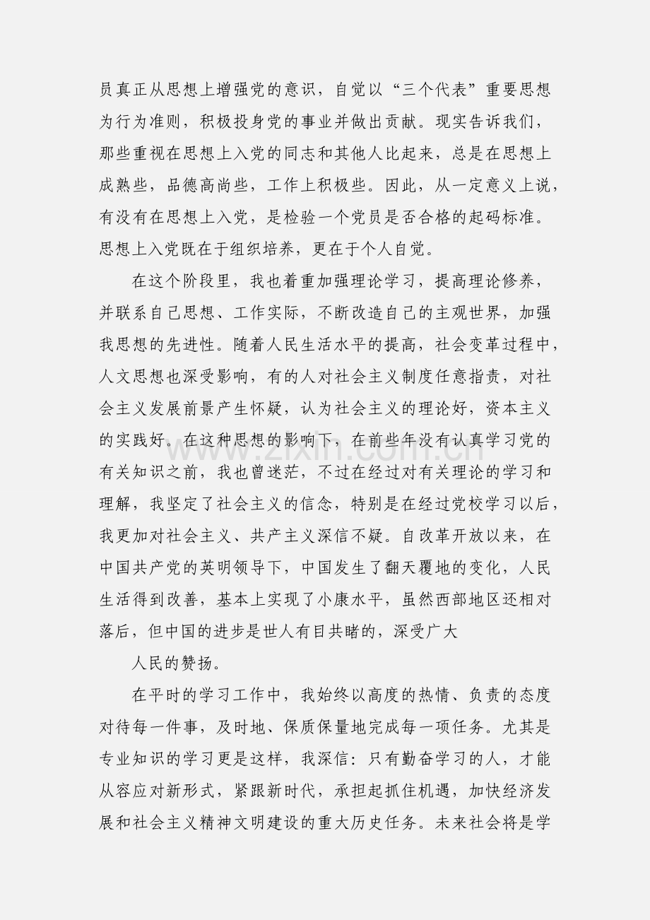 201_入党转正思想汇报第三季度和第四季度.docx_第2页