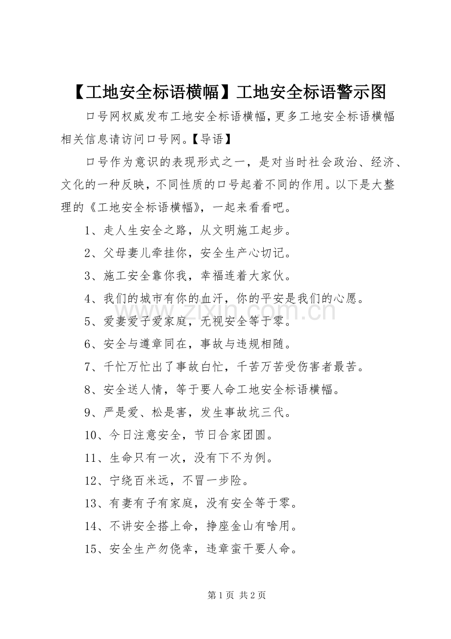 【工地安全标语横幅】工地安全标语警示图.docx_第1页