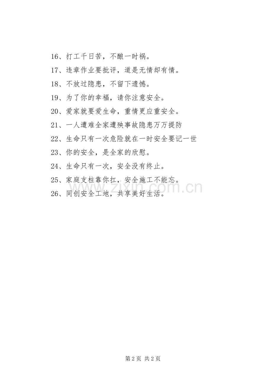 【工地安全标语横幅】工地安全标语警示图.docx_第2页