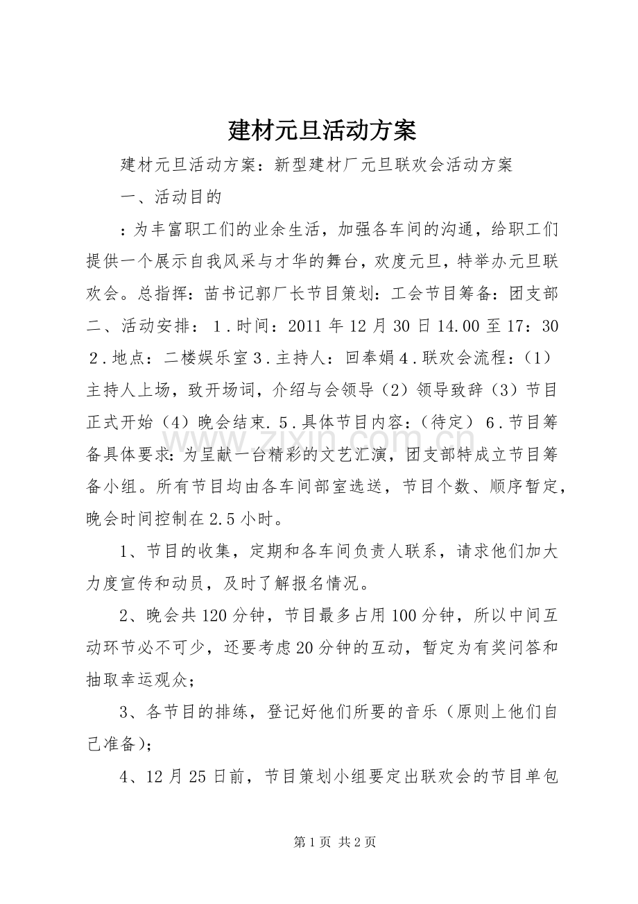 建材元旦活动实施方案.docx_第1页