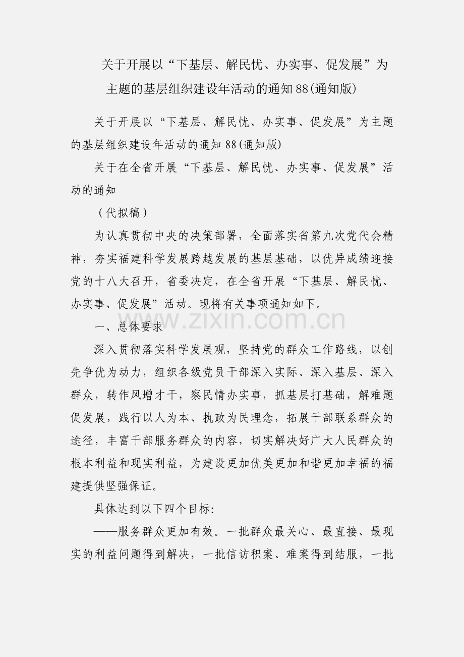 关于开展以“下基层、解民忧、办实事、促发展”为主题的基层组织建设年活动的通知88(通知版).docx_第1页