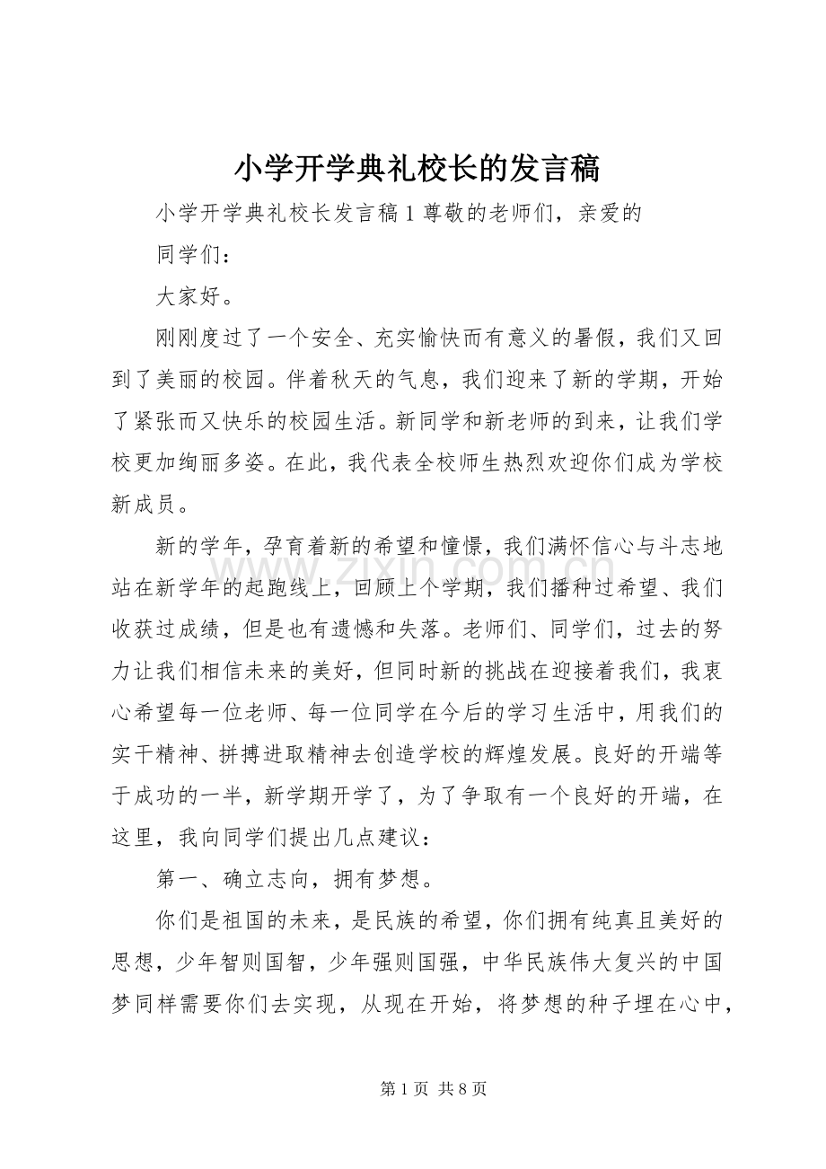 小学开学典礼校长的发言稿.docx_第1页