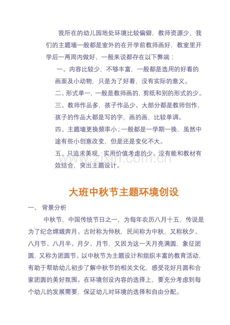 中秋环境创设.doc_第1页