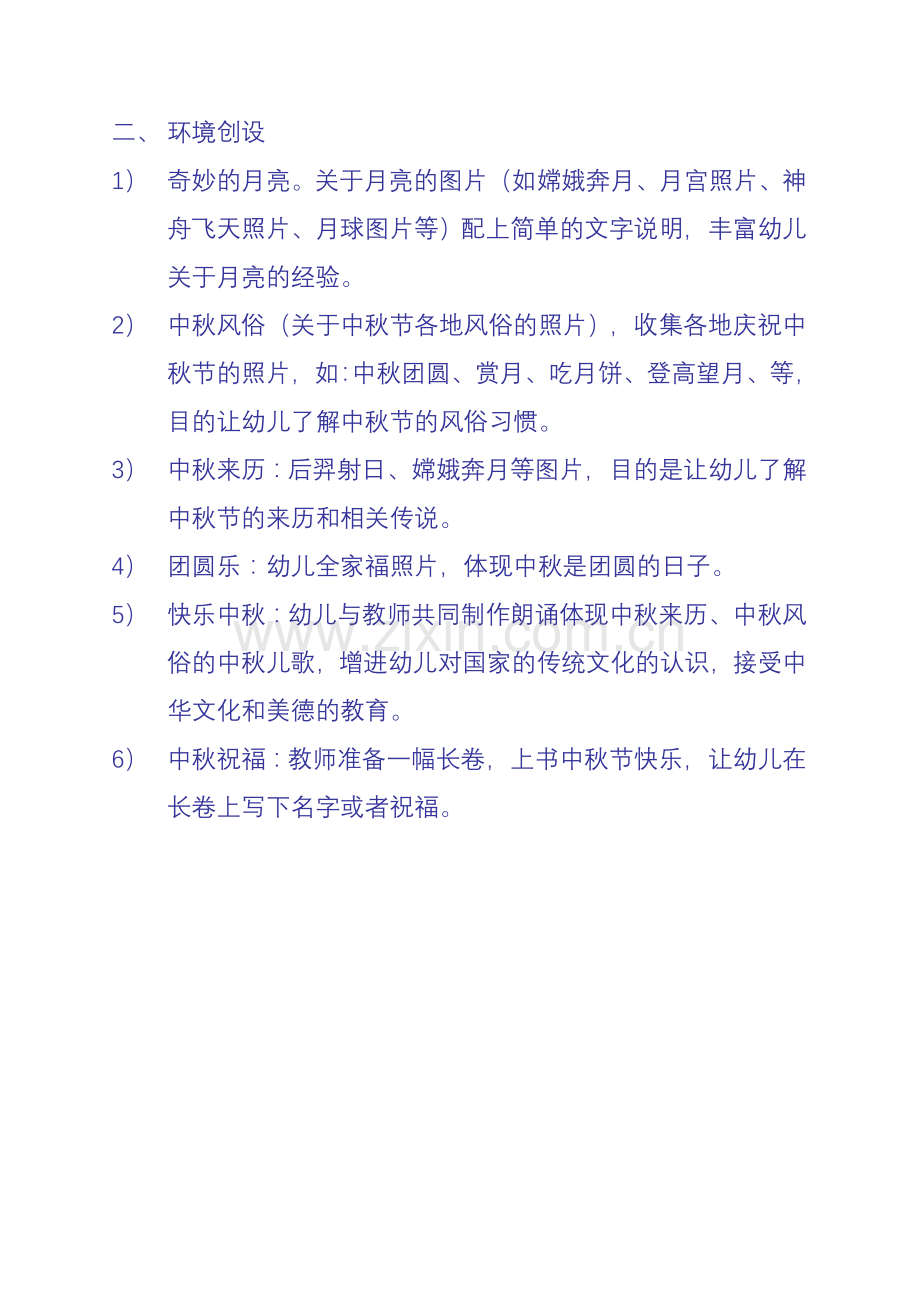 中秋环境创设.doc_第2页