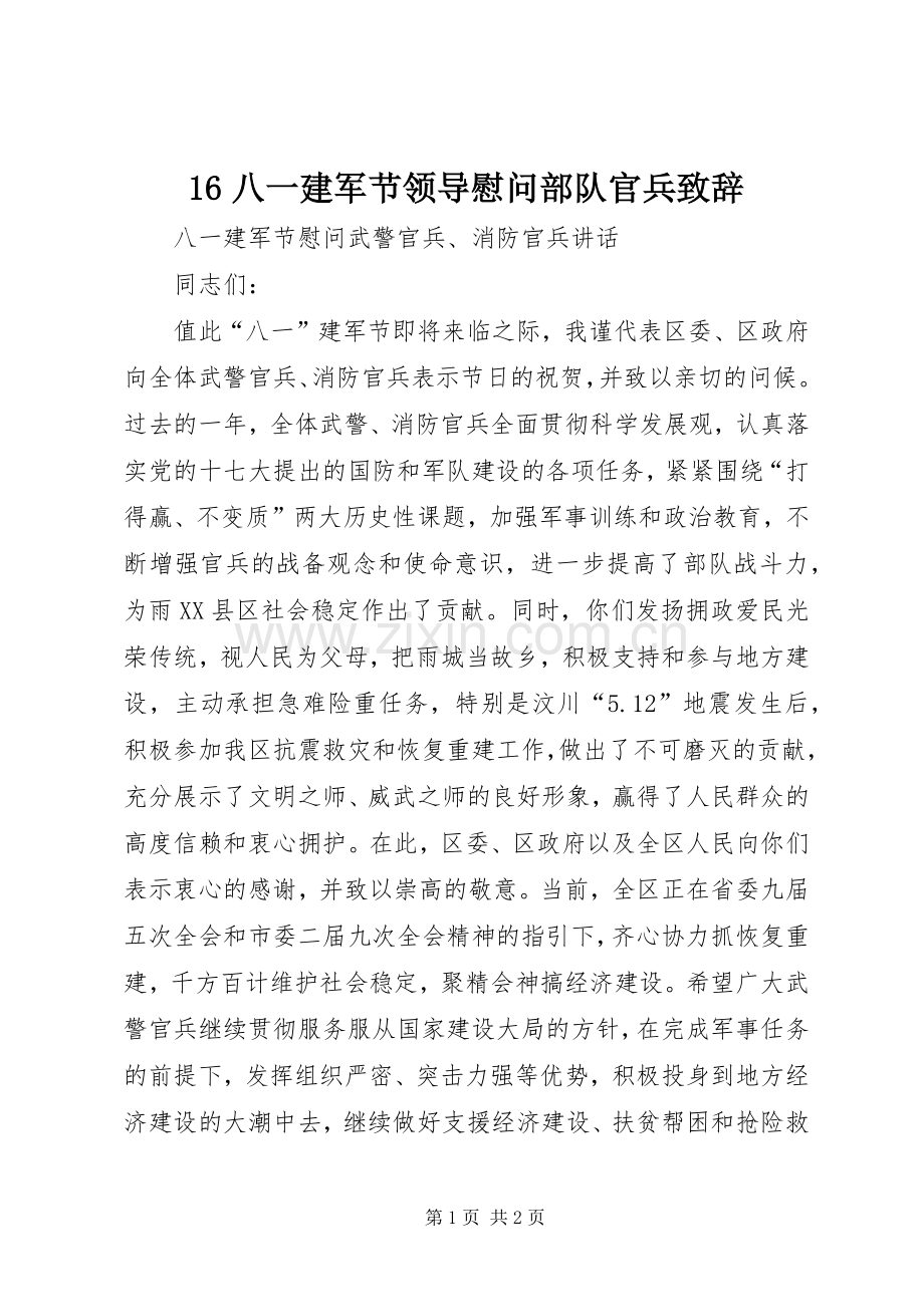16八一建军节领导慰问部队官兵演讲致辞.docx_第1页