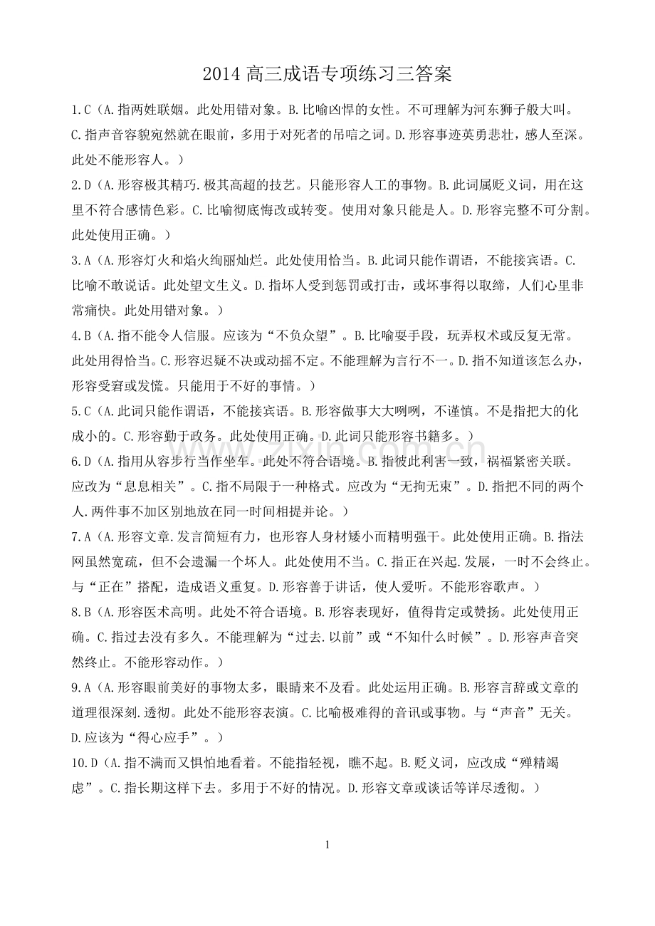 2014高三成语专项练习三答案.docx_第1页