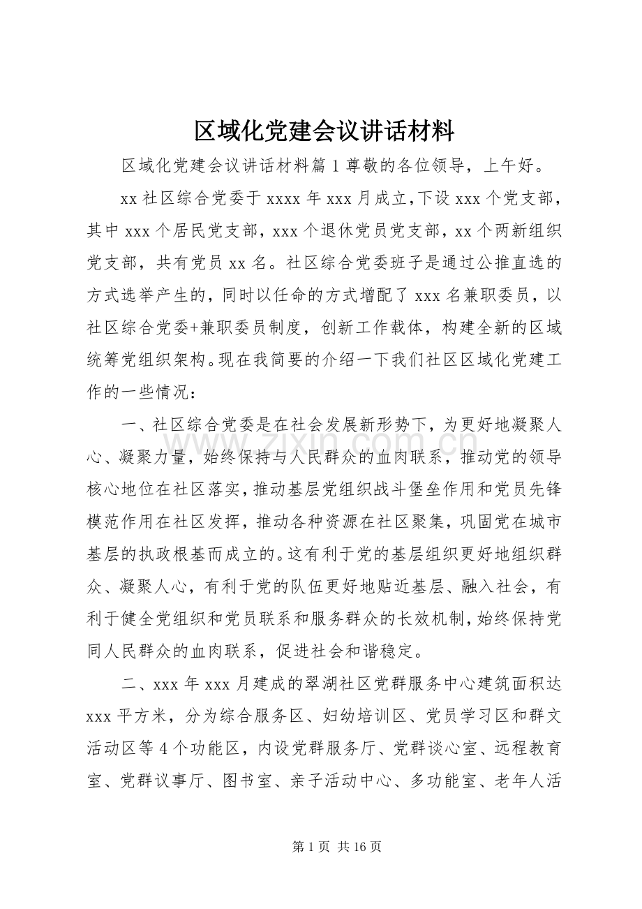 区域化党建会议讲话材料.docx_第1页