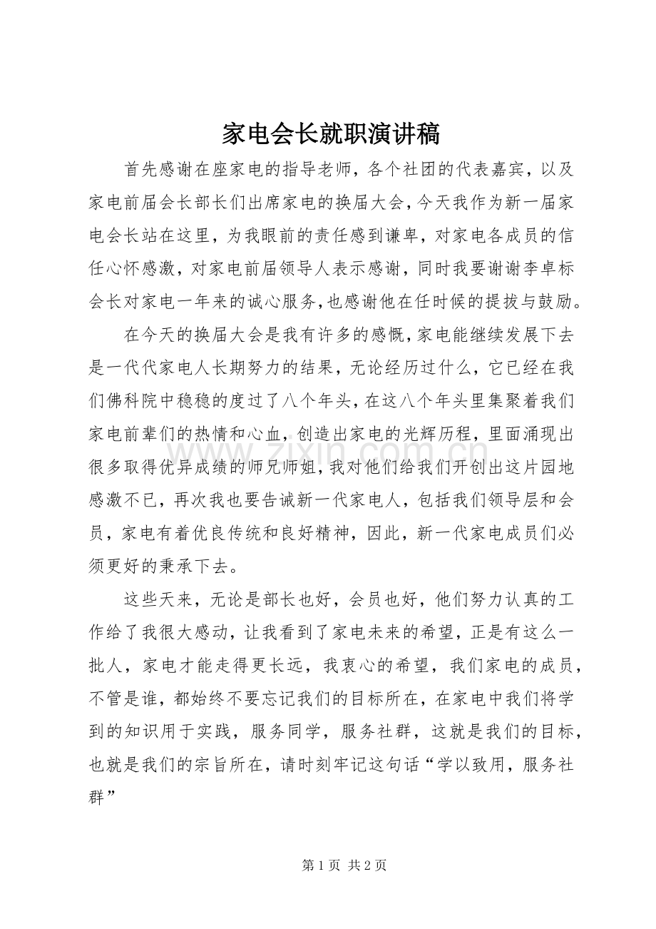 家电会长就职演讲稿.docx_第1页
