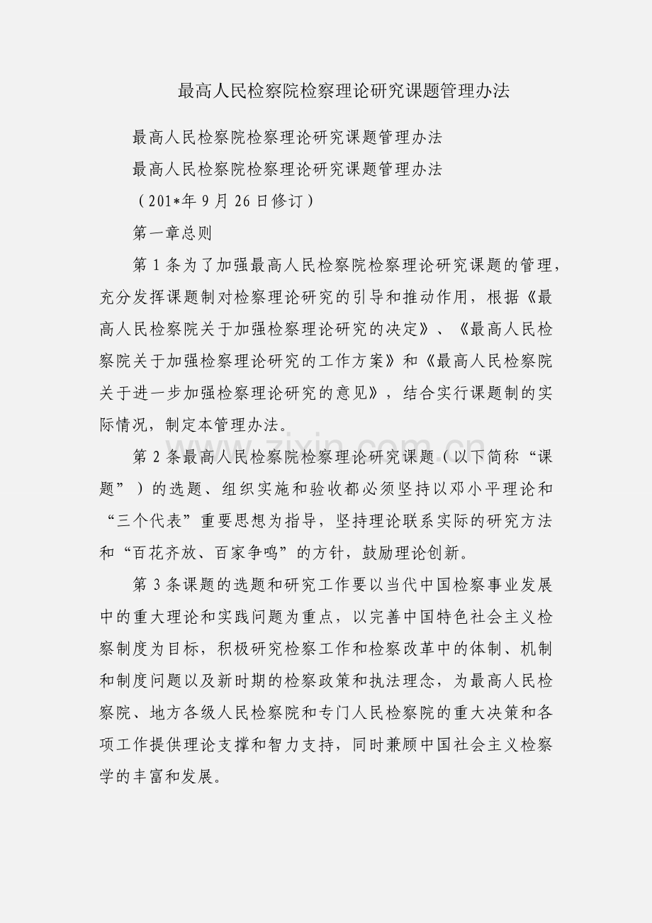 最高人民检察院检察理论研究课题管理办法.docx_第1页