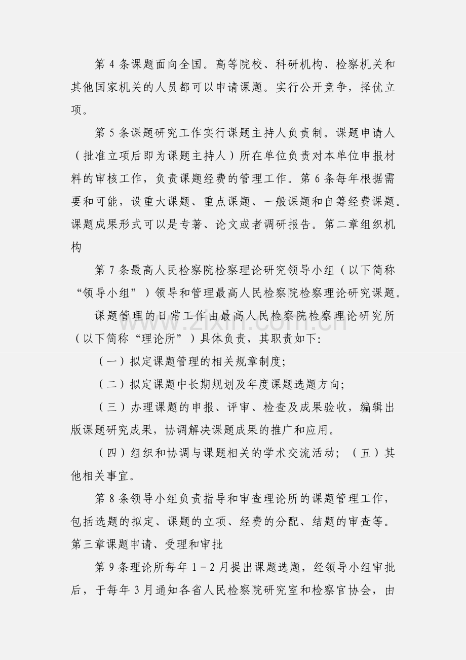 最高人民检察院检察理论研究课题管理办法.docx_第2页