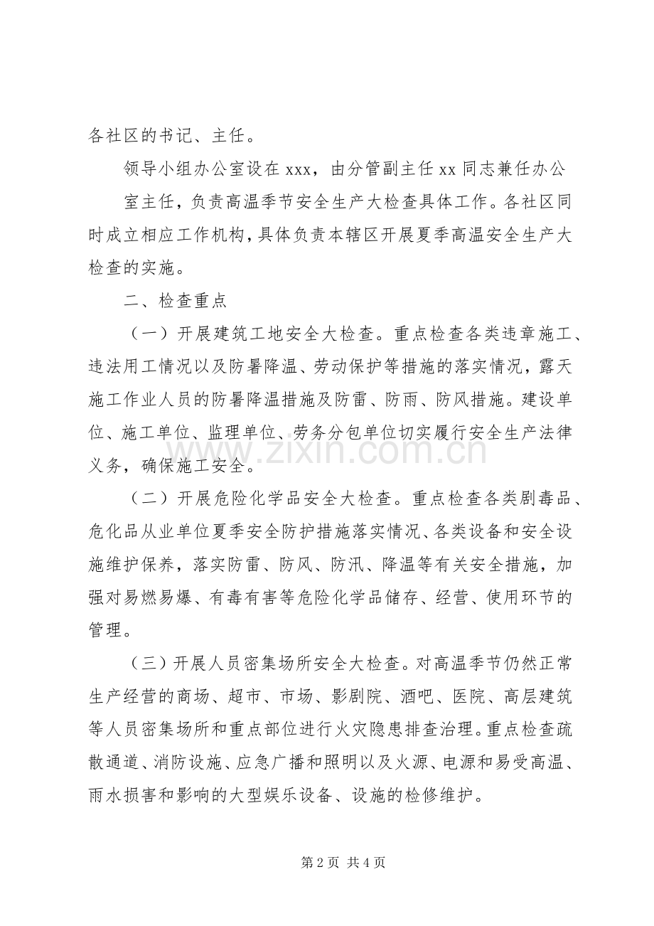 关于开展高温季节安全生产工作大检查方案.docx_第2页