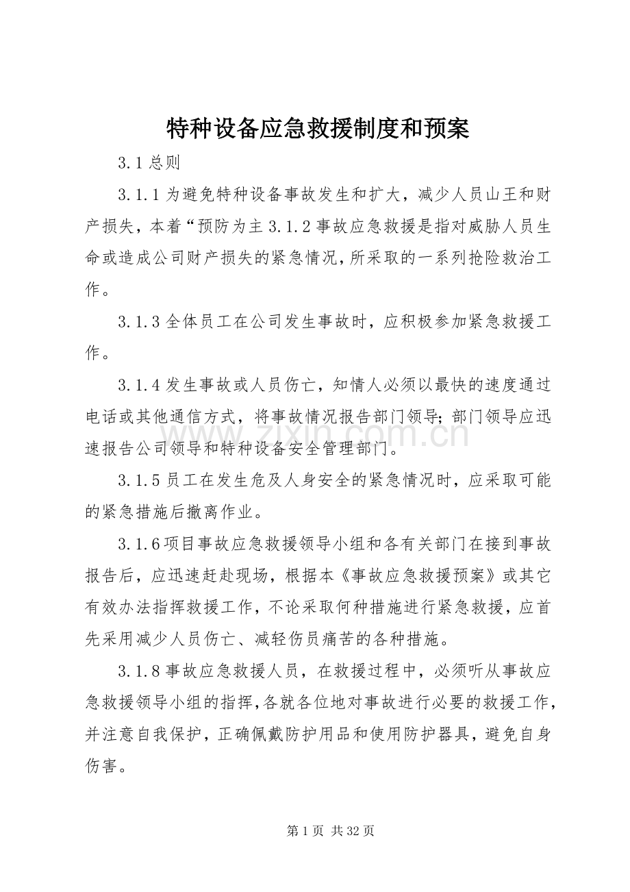 特种设备应急救援制度和预案.docx_第1页