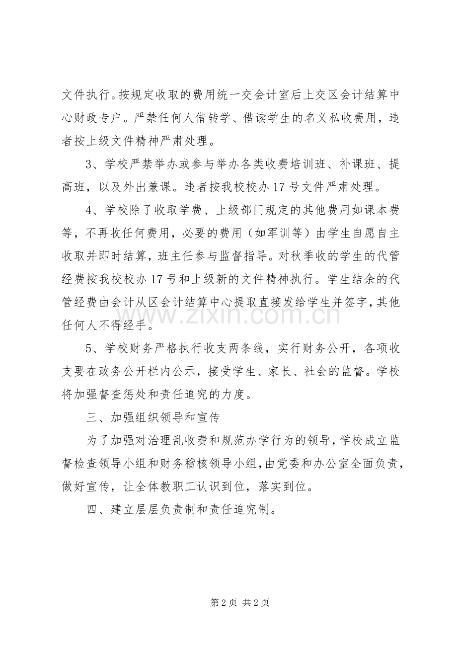 治理乱收费规范办学行为工作实施方案.docx_第2页