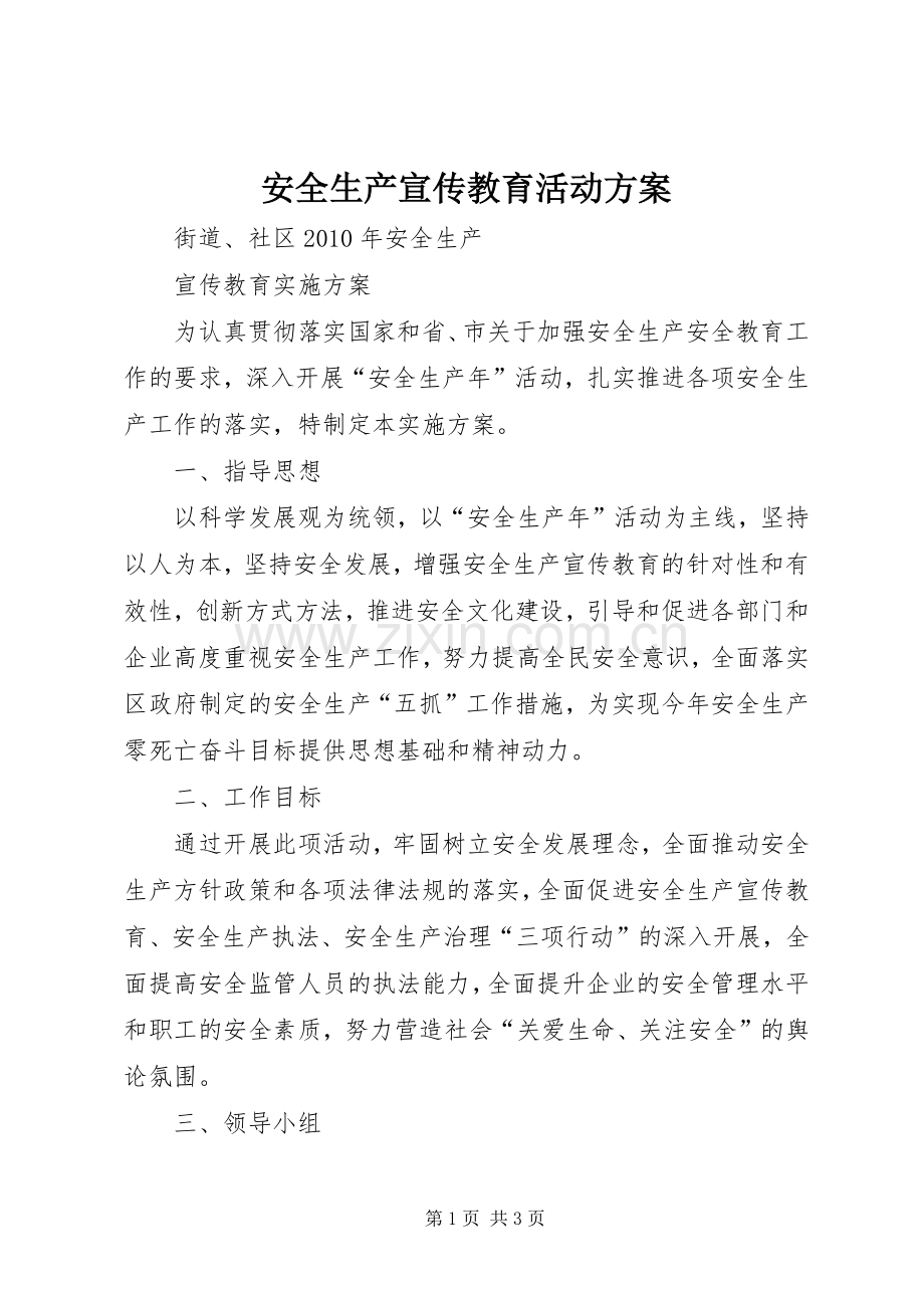 安全生产宣传教育活动实施方案 .docx_第1页