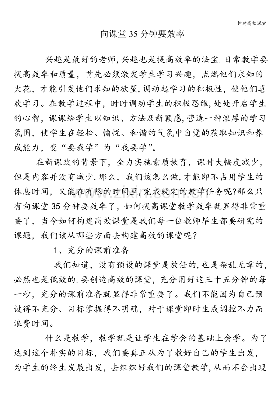 构建高校课堂.doc_第1页