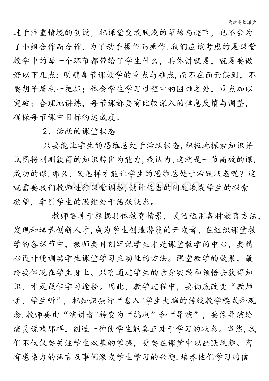 构建高校课堂.doc_第2页