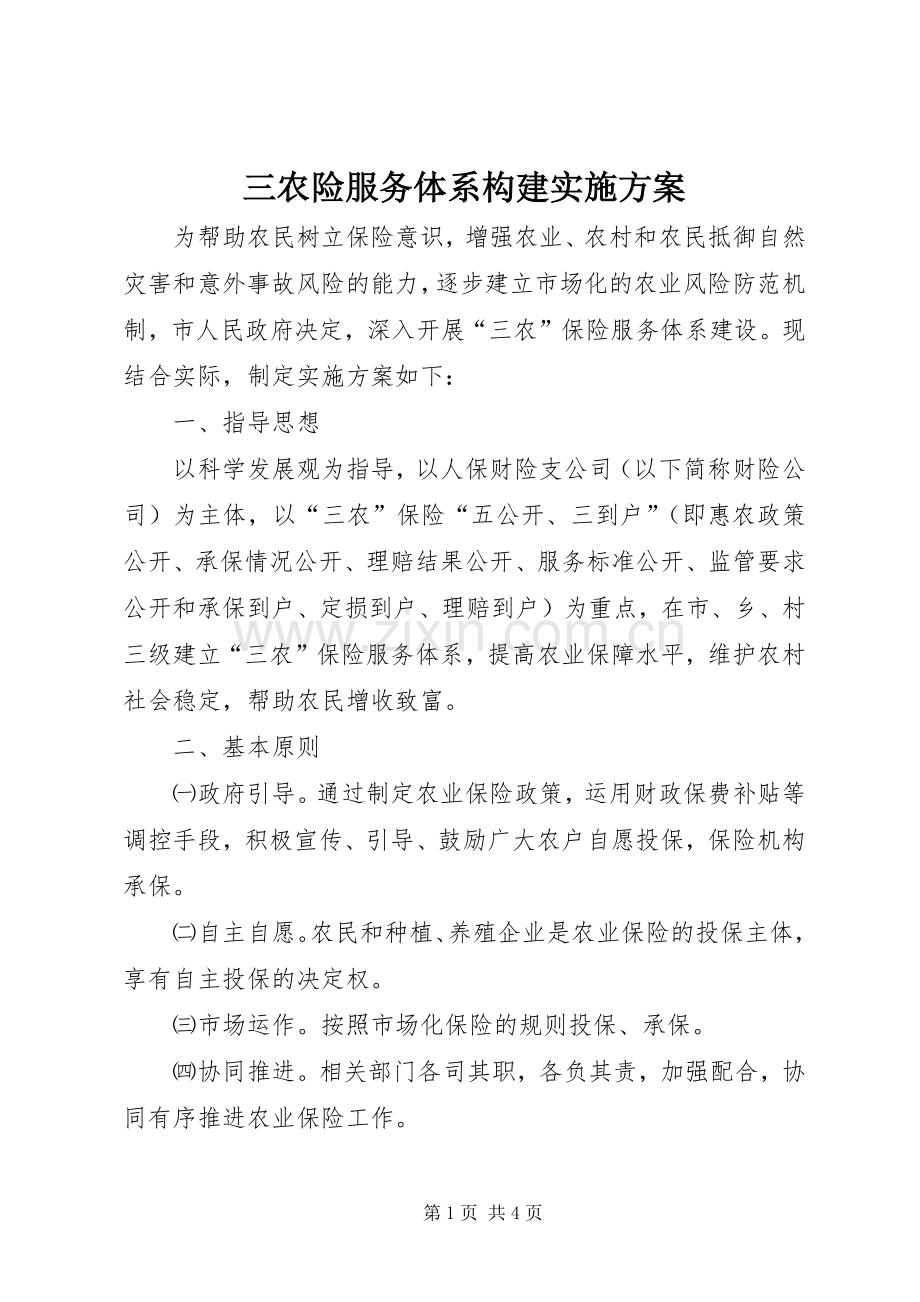 三农险服务体系构建方案.docx_第1页