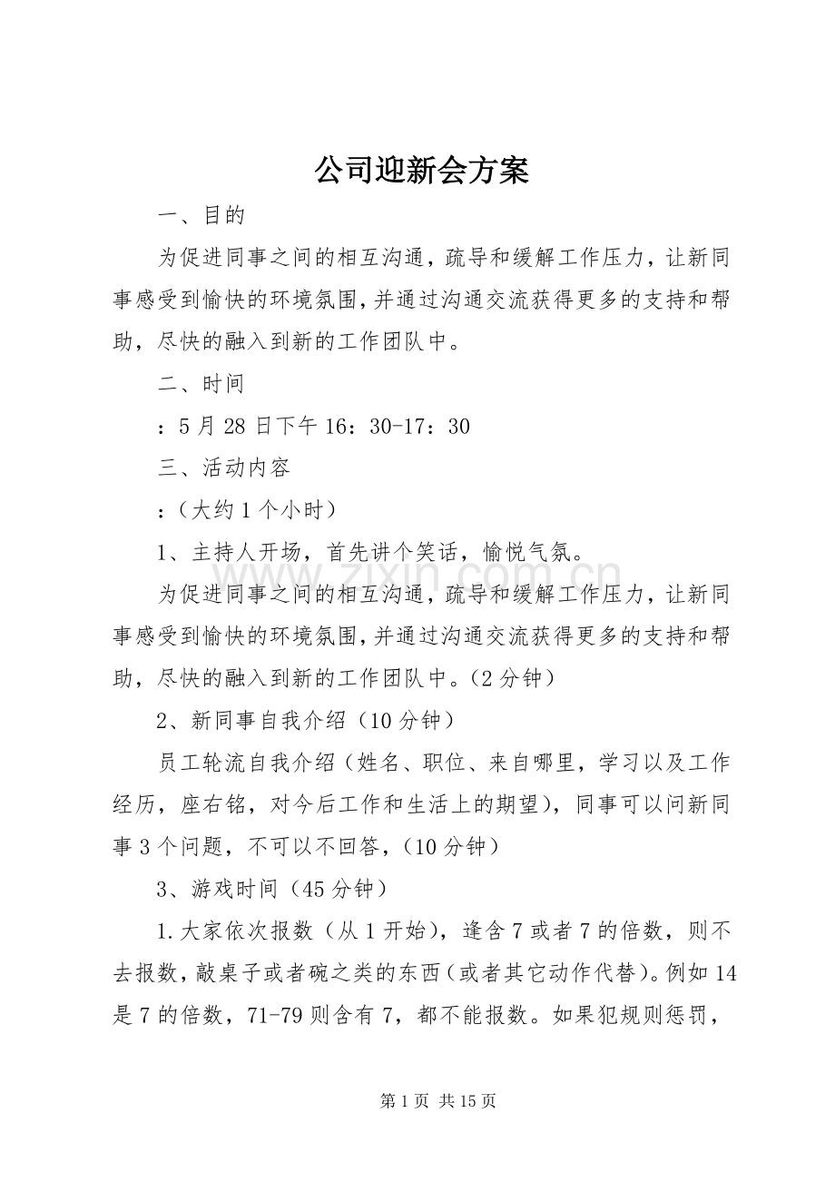 公司迎新会实施方案.docx_第1页