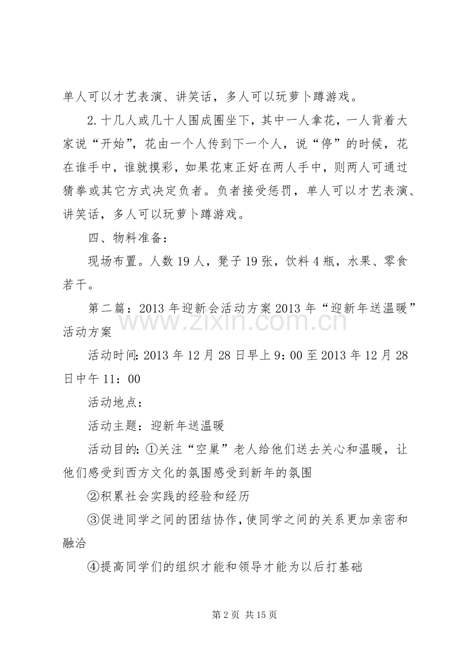 公司迎新会实施方案.docx_第2页