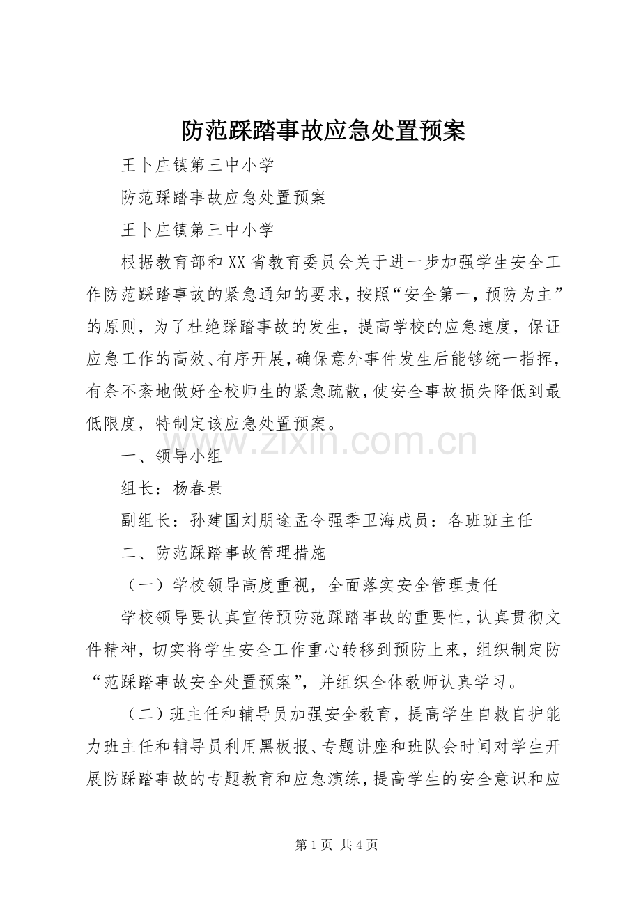 防范踩踏事故应急预案.docx_第1页