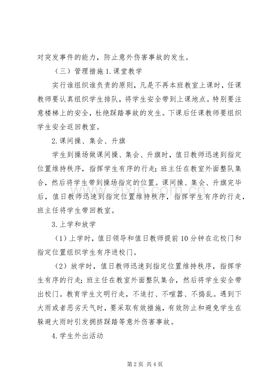 防范踩踏事故应急预案.docx_第2页