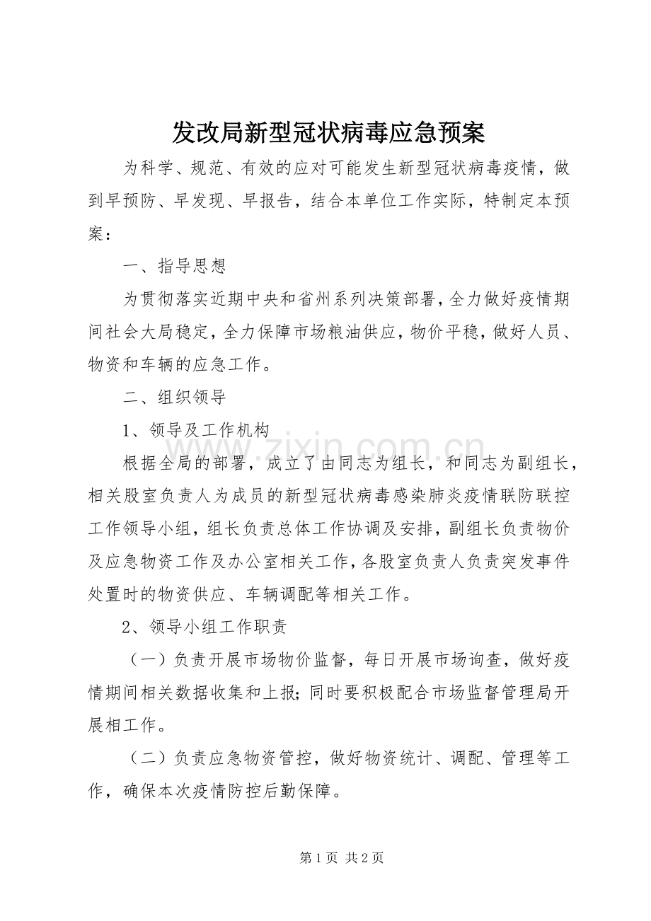 发改局新型冠状病毒应急处理预案.docx_第1页