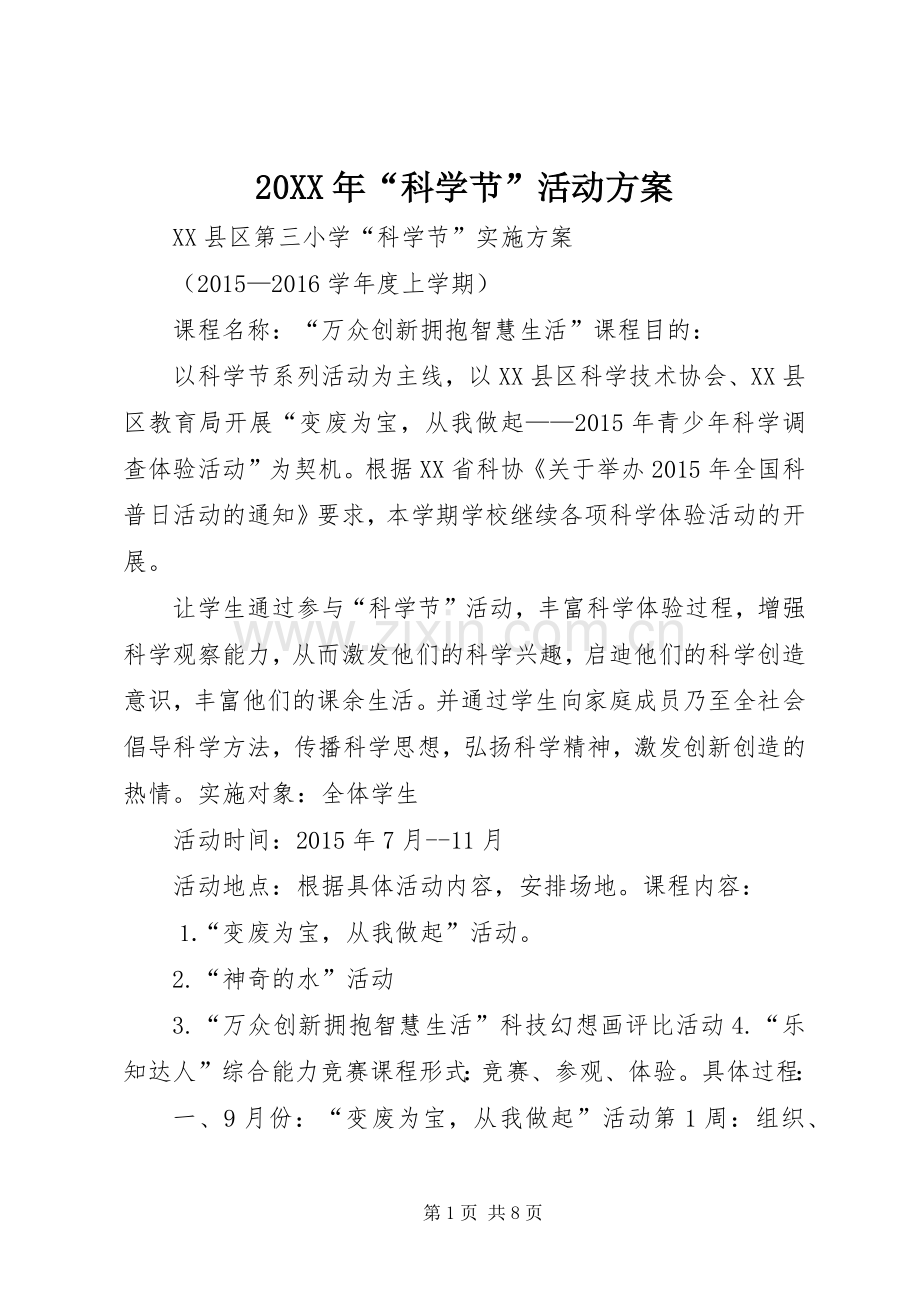 XX年“科学节”活动实施方案.docx_第1页